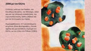 Ioulita Hliopoulou ws epimelitria