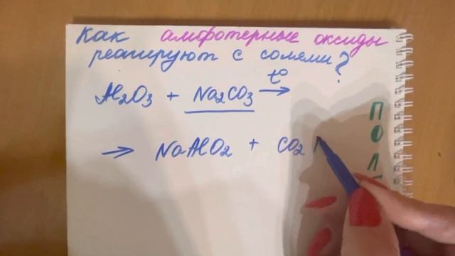 Как АМФОТЕРНЫЕ оксиды реагируют с солями карбонатами❓❓❓?