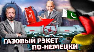Пакистан остался БЕЗ СПГ: Германия ЛИШАЕТ Энергоносителей Бедные Страны | Геоэнергетика Инфо