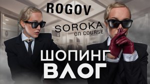 ШОПИНГ С ПРИМЕРКОЙ  ОДЕЖДЫ АЛЕКСАНДРА РОГОВА И СЕРГЕЯ СОРОКИ! ОСЕНЬ В ROGOV, SOROKA ON COURSE 2023