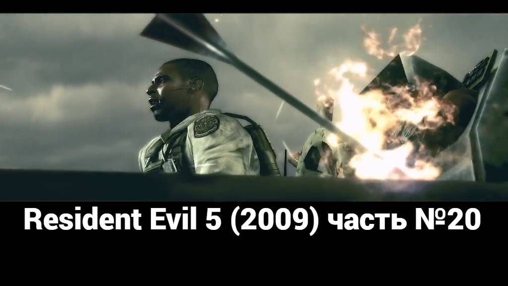 Resident Evil 5 (2009) скважина-буровая 1 часть№20 смотреть онлайн