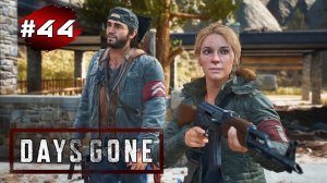 DAYS GONE (Жизнь После) ➤ Прохождение # 44 ➤ Вылазка с Сарой - Колледж Чемулта