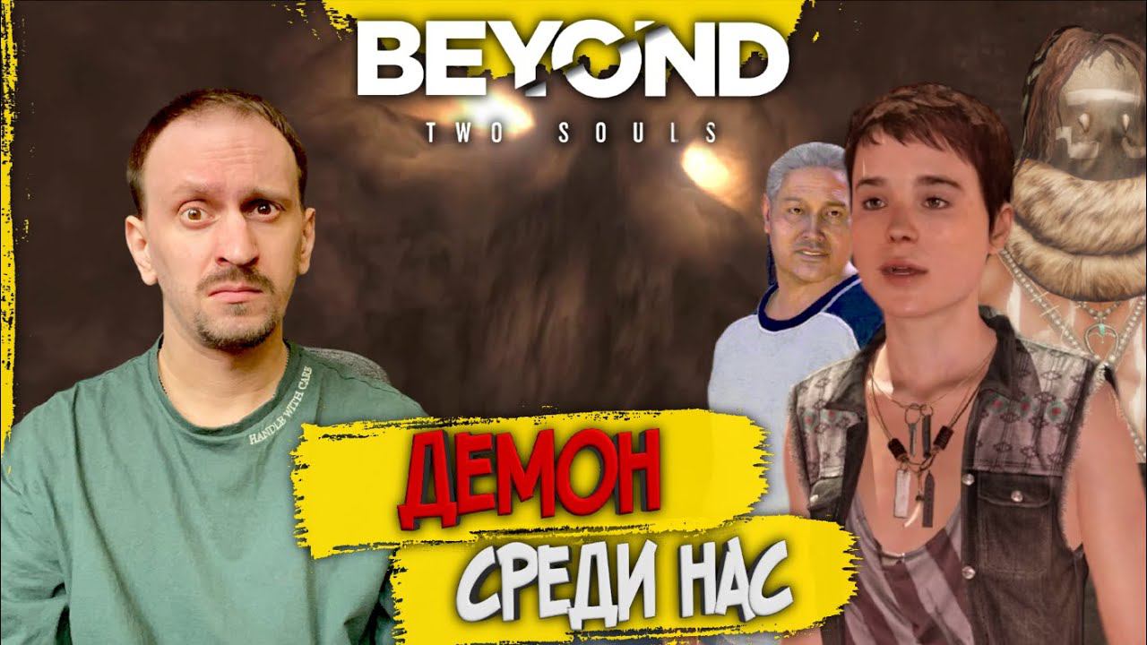 Beyond Two Souls #6 ► ТАЙНЫ КОРЕННЫХ ИНДЕЙЦЕВ / ДЕМОН ПУСТЫНИ