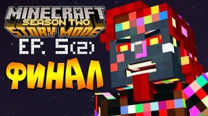 АДМИНОПОКАЛИПСИС. ФИНАЛ СЕЗОНА ► Minecraft Story Mode 2 Сезон, 5 Эпизод |2| Майнкрафт Стори Мод