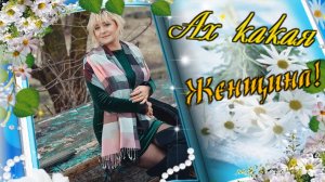 Вячеслав Добрынин - Ах какая Женщина!.mp4