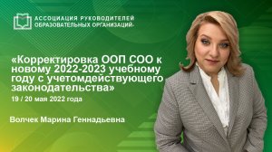 Корректировка ООП СОО к новому 2022-2023 учебному году с учетом действующего законодательства