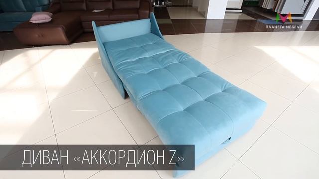 Диван Аккордеон Z. Martin. Мебель Йошкар-Ола. ТЦ Планета мебели