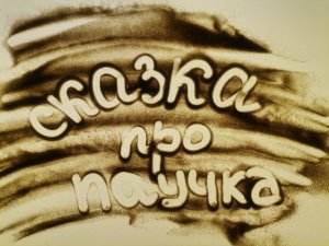 "Сказка про паучка" автор Инна Бакушева