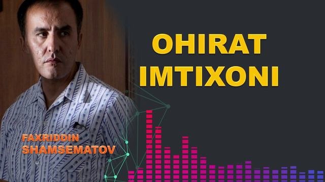 Оҳират имтихони  - Фаҳриддин Шамсематов