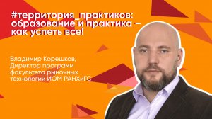 Лекция Владимира Корешкова «#территория_практиков: образование и практика – как успеть все!»