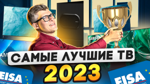 Лучшие телевизоры 2023-2024 | Премия EISA 2023 | Телевизоры для домашнего кинотеатра
