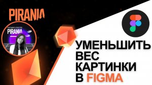 Как уменьшить размер файла изображения в Figma
