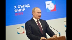 Выступление Президента РФ Владимира Путина на Х съезде ФНПР