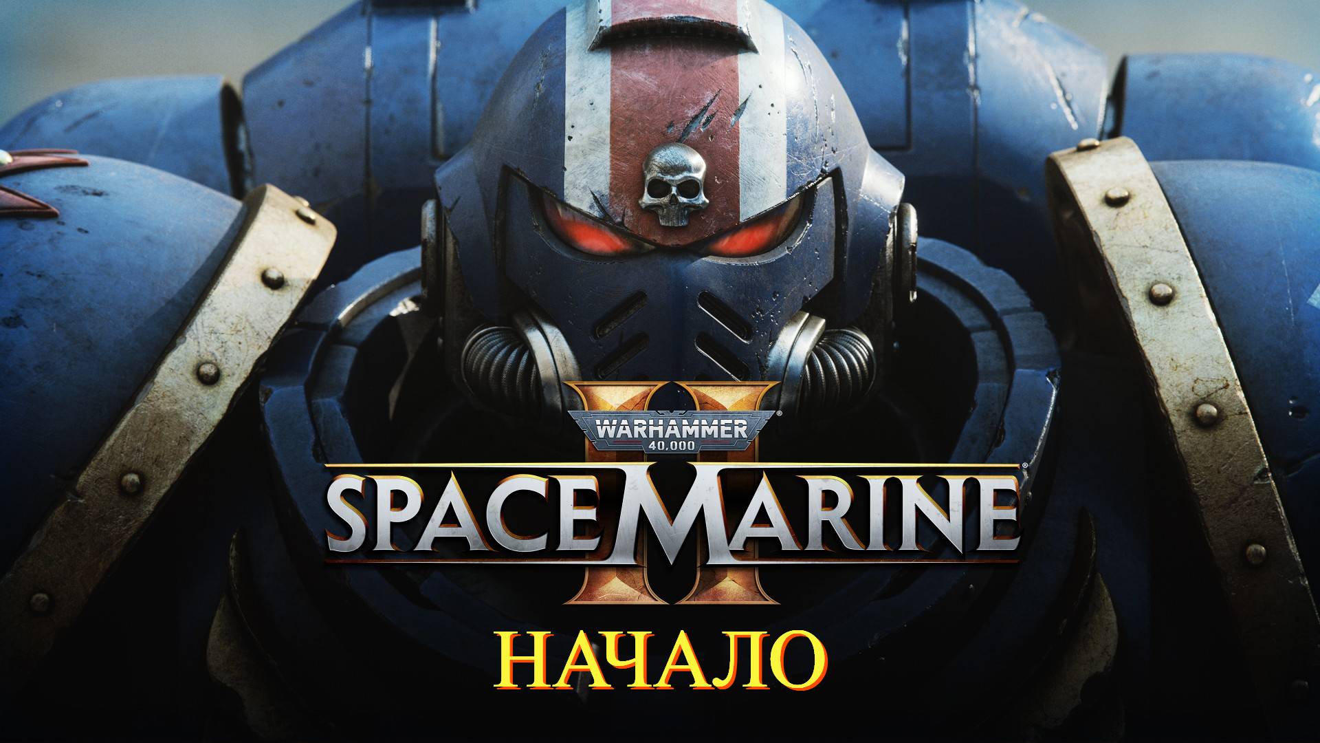 Warhammer 40,000: Space Marine 2 - Прохождение 1 Начало