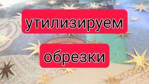 Утилизируем маленькие обрезки. Очень полезное изделие