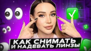 Как снимать и надевать линзы?✅