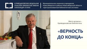 Литературно-краеведческий час «Верность до конца»