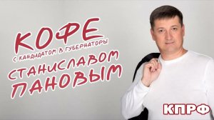 Коммунист ли Станислав Панов?