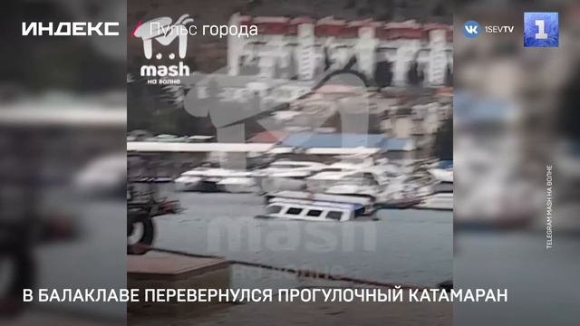 В Балаклаве перевернулся прогулочный катамаран