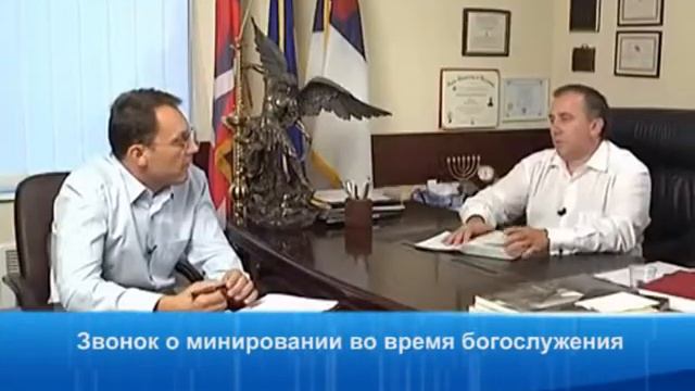 Звонок о минировании во время богослужения