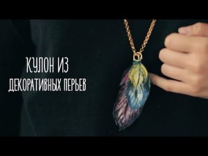 Кулон из декоративных перьев [Идеи для жизни]