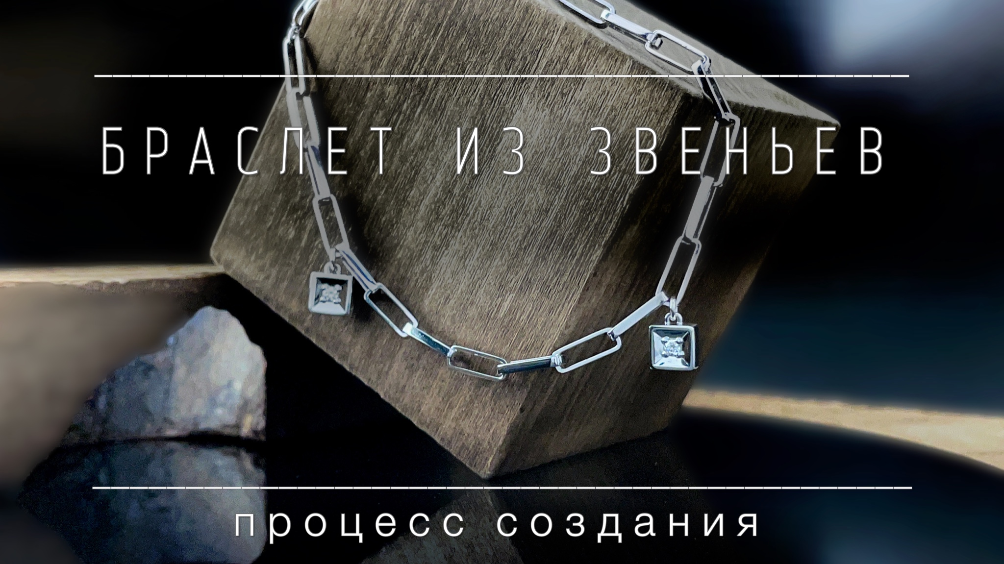 Изготовление золотого браслета с бриллиантами