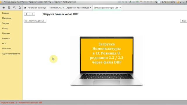 Загрузка Номенклатуры в 1С Розница 8, редакция 2.2 / 2.3 через файл DBF