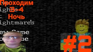 Прохожу 3-4 Ночь в Five Night's at Nightmare's Прохождение #2✅