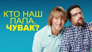 Кто наш папа, чувак? - Русский трейлер (HD)