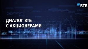 Диалог ВТБ с акционерами