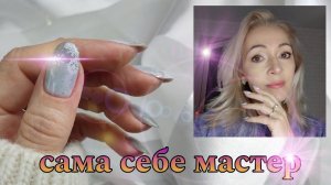 маникюрный КВЕСТ\ ногти себе\ЛЕНИВАЯ КОРРЕКЦИЯ #маникюр #красивыйманикюр #ногти