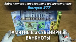 Памятные и сувенирные банкноты (Выпуск №17)