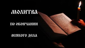 Молитва по окончании всякого дела | Православный чтецъ