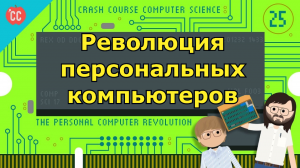 Atompix Computer Science. Урок 25. Революция персональных компьютеров ускоренный курс информатики