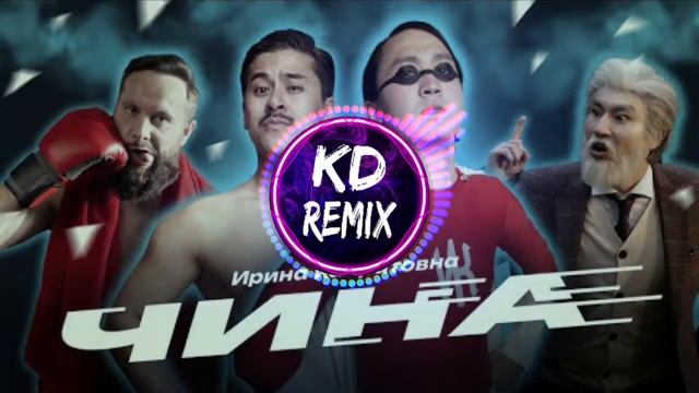 ИРИНА КАЙРАТОВНА - ЧИНА | KADEN REMIX |