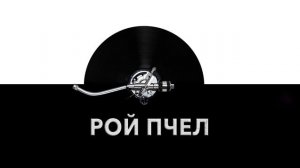 Рой пчел ? - звук роя пчел и шум пчелиного роя ?