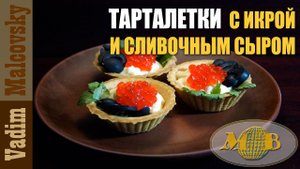 Тарталетки с красной икрой и сливочным сыром. Мальковский Вадим
