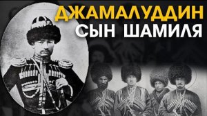 Джамалудин - Аманат на Всевышнего. Сын Имама Шамиля