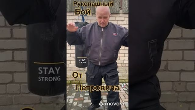 Рукопашный бой от Петровича