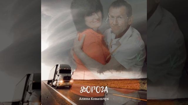 Дорога - Алина Ковальчук / Песня про дальнобойщика / Песня мужу смотреть онлайн