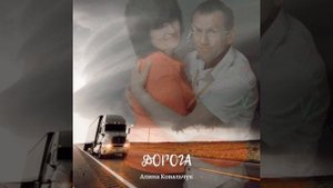 Дорога - Алина Ковальчук / Песня про дальнобойщика / Песня мужу