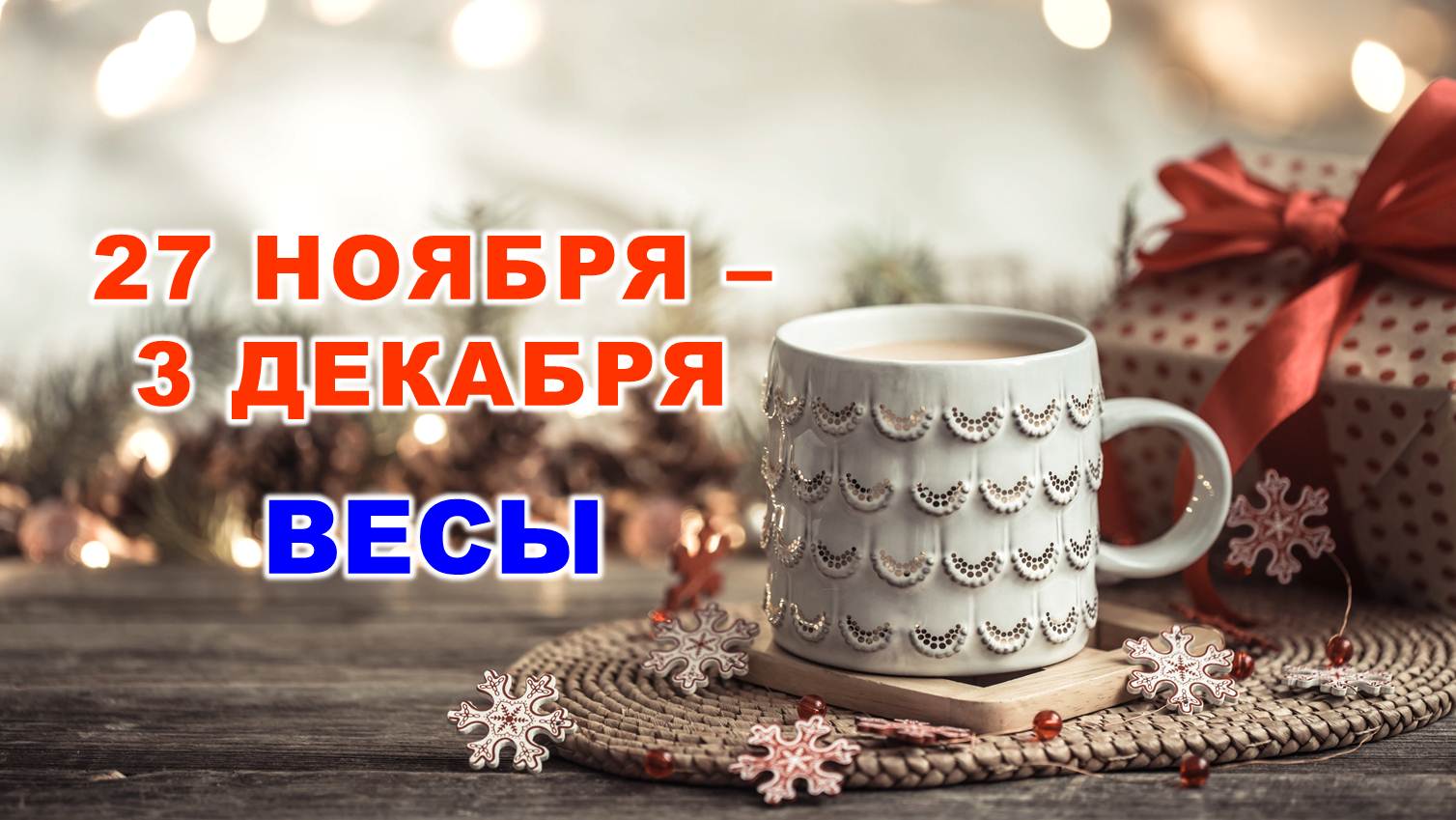 ♎ ВЕСЫ. ❄️☕️ С 27 НОЯБРЯ по 3 ДЕКАБРЯ 2023 г. ⭐️ Таро-прогноз ?