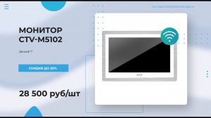 Монитор CTV-M5102 видеодомофона  Покупай у ЛИДЕРА рынка!