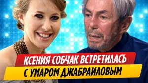 Ксения Собчак встретилась с бывшим — Умаром Джабраиловым