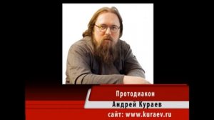 Андрей Кураев "ПРАВОСЛАВИЕ" ч.3/15