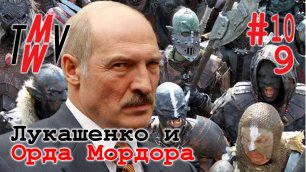 Лукашенко и Орда Мордора