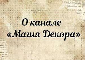 О канале "Магия Декора"
