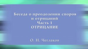 Беседа о преодолении споров и отрицаний. Часть 1. Отрицание