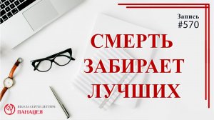 Почему смерть забирает лучших? / записи Нарколога #570