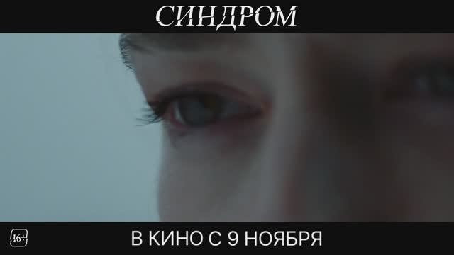 Синдром (2023) Трейлер на русском смотреть онлайн